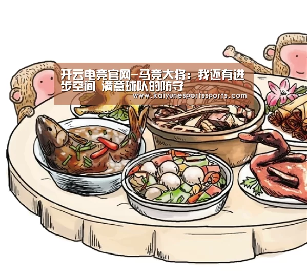 开云电竞官网-马竞大将:我还有进步空间 满意球队的防守(图1) 开云电竞