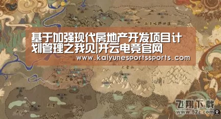 基于加强现代房地产开发项目计划管理之我见|开云电竞官网(图1) kaiyun电竞