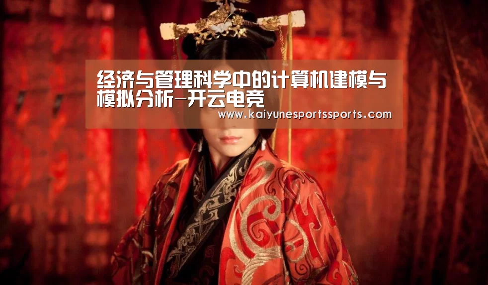 经济与管理科学中的计算机建模与模拟分析-开云电竞(图4) 开云电竞平台