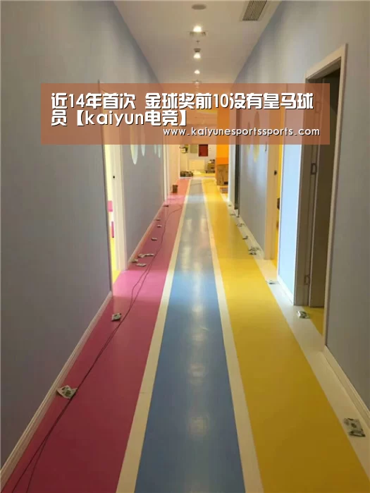 近14年首次 金球奖前10没有皇马球员【kaiyun电竞】(图3) kaiyun电竞