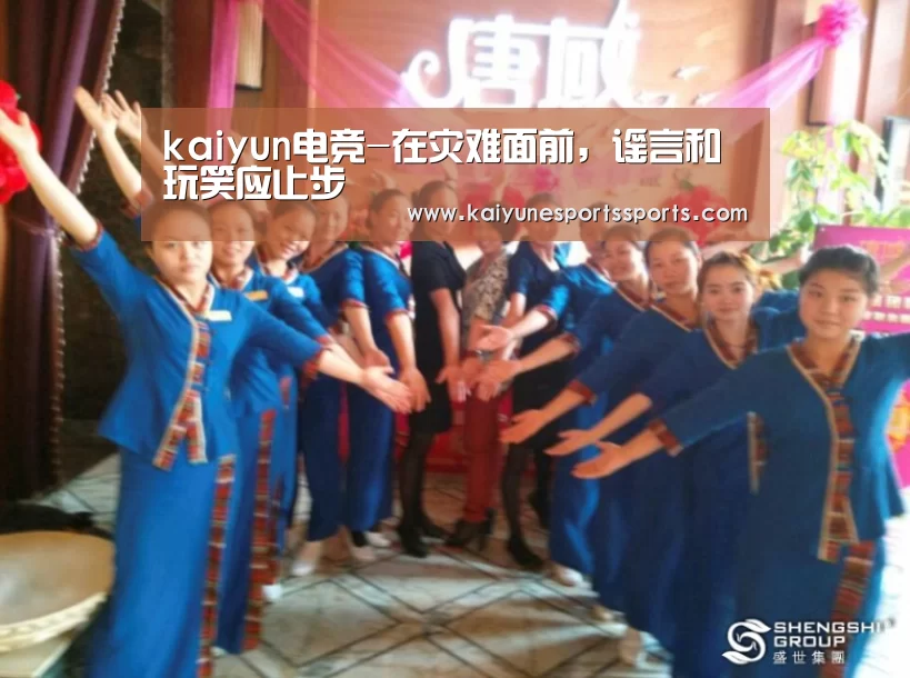 kaiyun电竞-在灾难面前,谣言和玩笑应止步(图2) 开云电竞官网