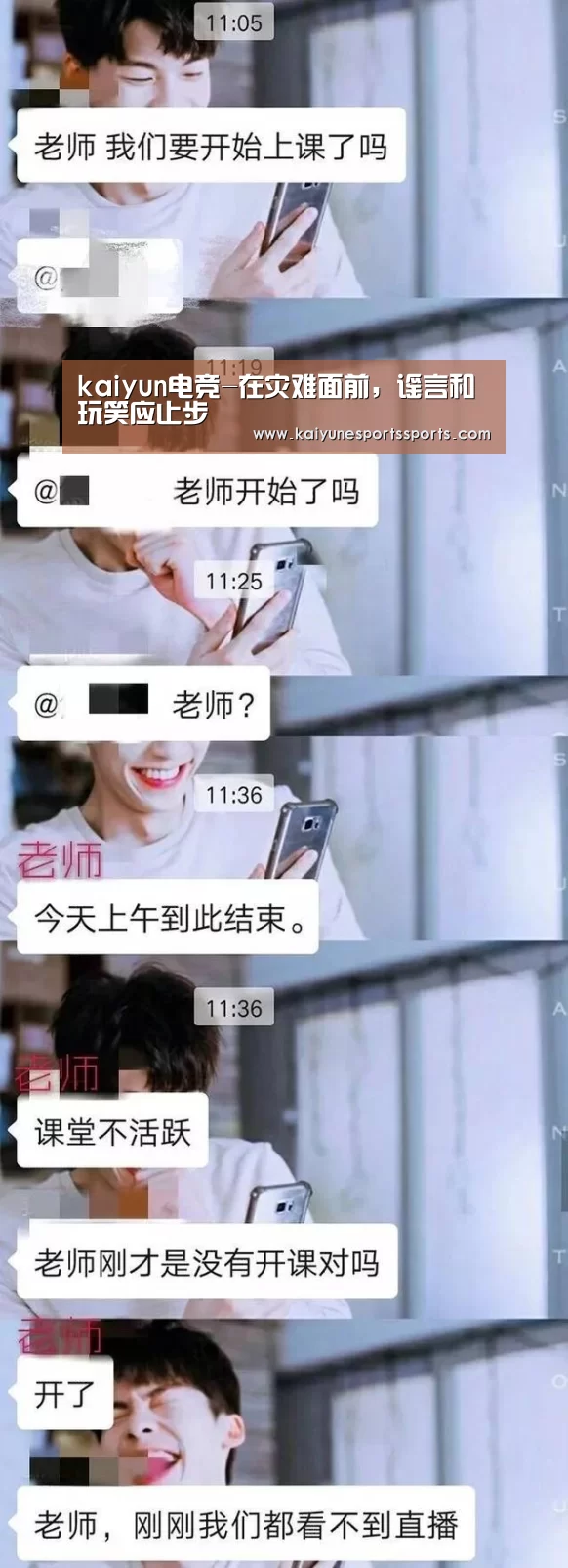 kaiyun电竞-在灾难面前,谣言和玩笑应止步(图1) 开云电竞