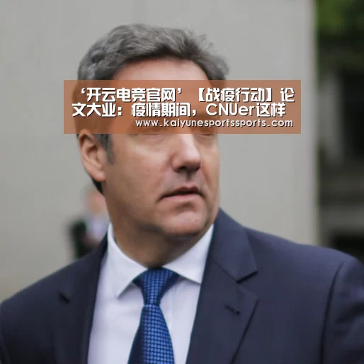 ‘开云电竞官网’【战疫行动】论文大业:疫情期间,CNUer这样写!(图3) kaiyun电竞