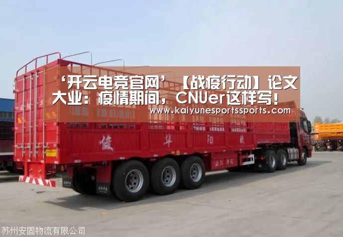 ‘开云电竞官网’【战疫行动】论文大业:疫情期间,CNUer这样写!(图2) kaiyun电竞