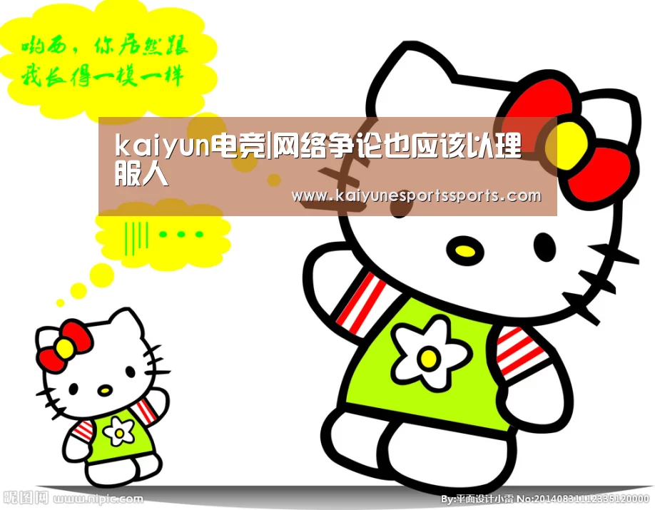 kaiyun电竞|网络争论也应该以理服人(图1) 开云电竞平台