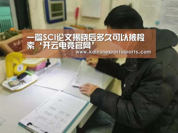 一篇SCI论文揭晓后多久可以被检索‘开云电竞官网’(图1) 开云电竞