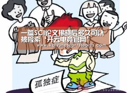 一篇SCI论文揭晓后多久可以被检索‘开云电竞官网’(图2) 开云电竞平台