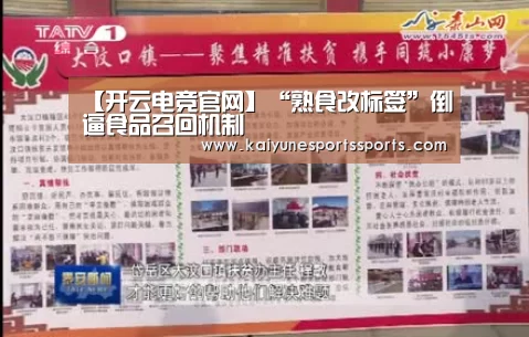 【开云电竞官网】“熟食改标签”倒逼食品召回机制(图1) 开云电竞平台