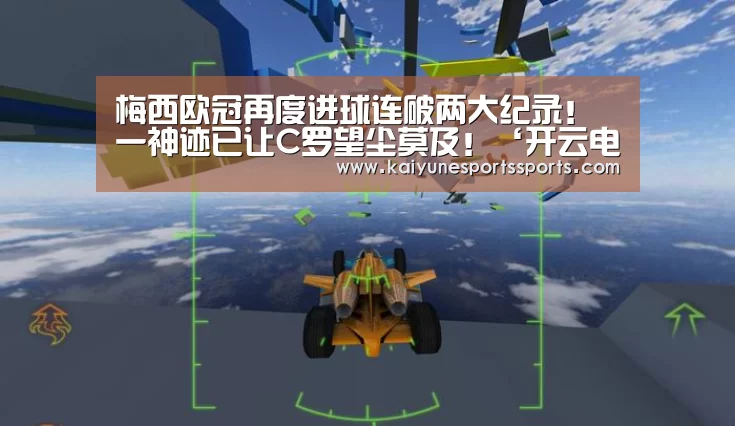 梅西欧冠再度进球连破两大纪录!一神迹已让C罗望尘莫及!‘开云电竞’(图1) kaiyun电竞