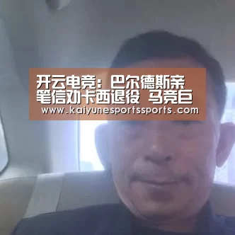 开云电竞:巴尔德斯亲笔信劝卡西退役 马竞巨头:设国际门将日(图4) 开云电竞官网