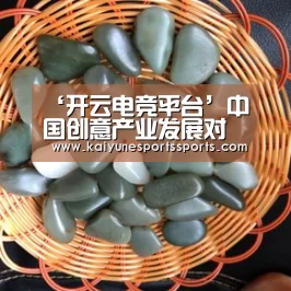 ‘开云电竞平台’中国创意产业发展对策研究(图2) 开云电竞平台