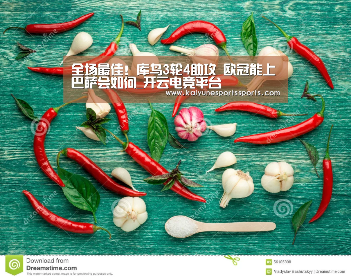 全场最佳!库鸟3轮4助攻 欧冠能上巴萨会如何_开云电竞平台(图1) 开云电竞官网