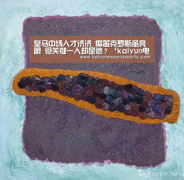 皇马中场人才济济 魔笛克罗斯虽亮眼 但关键一人却是他?‘kaiyun电竞’(图3) kaiyun电竞