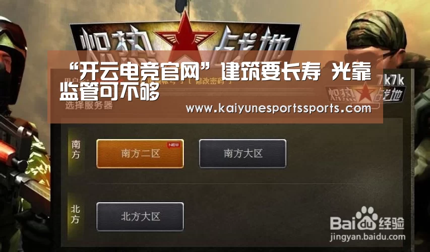 “开云电竞官网”建筑要长寿 光靠监管可不够(图2) 开云电竞平台