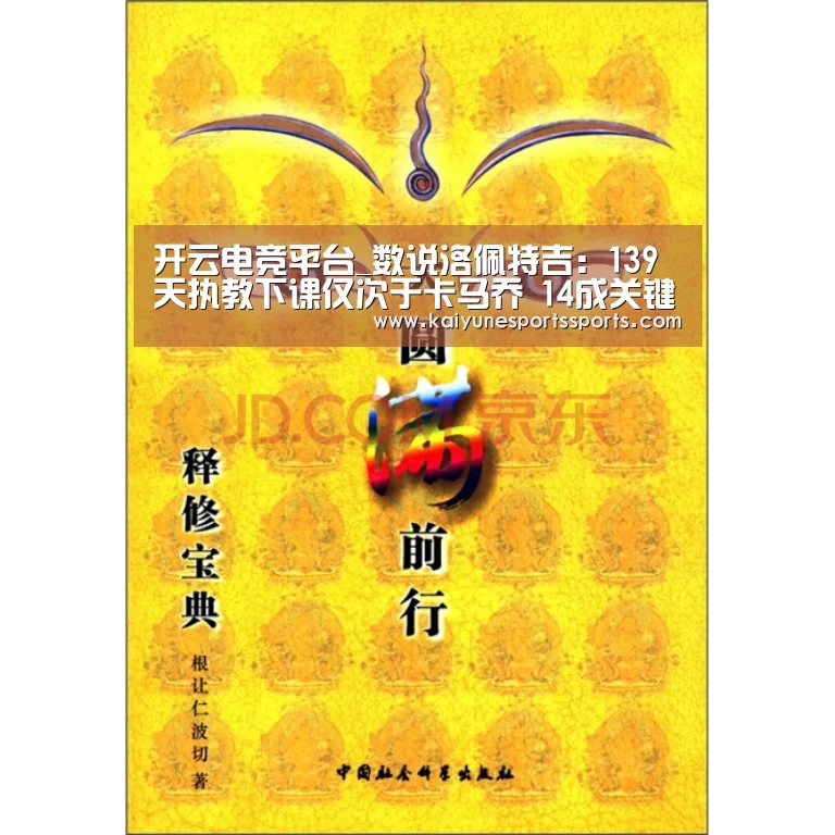 开云电竞平台_数说洛佩特吉:139天执教下课仅次于卡马乔 14成关键数字(图1) 开云电竞官网