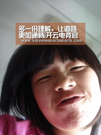 多一份理解,让道路更加通畅|开云电竞官网(图2) kaiyun电竞