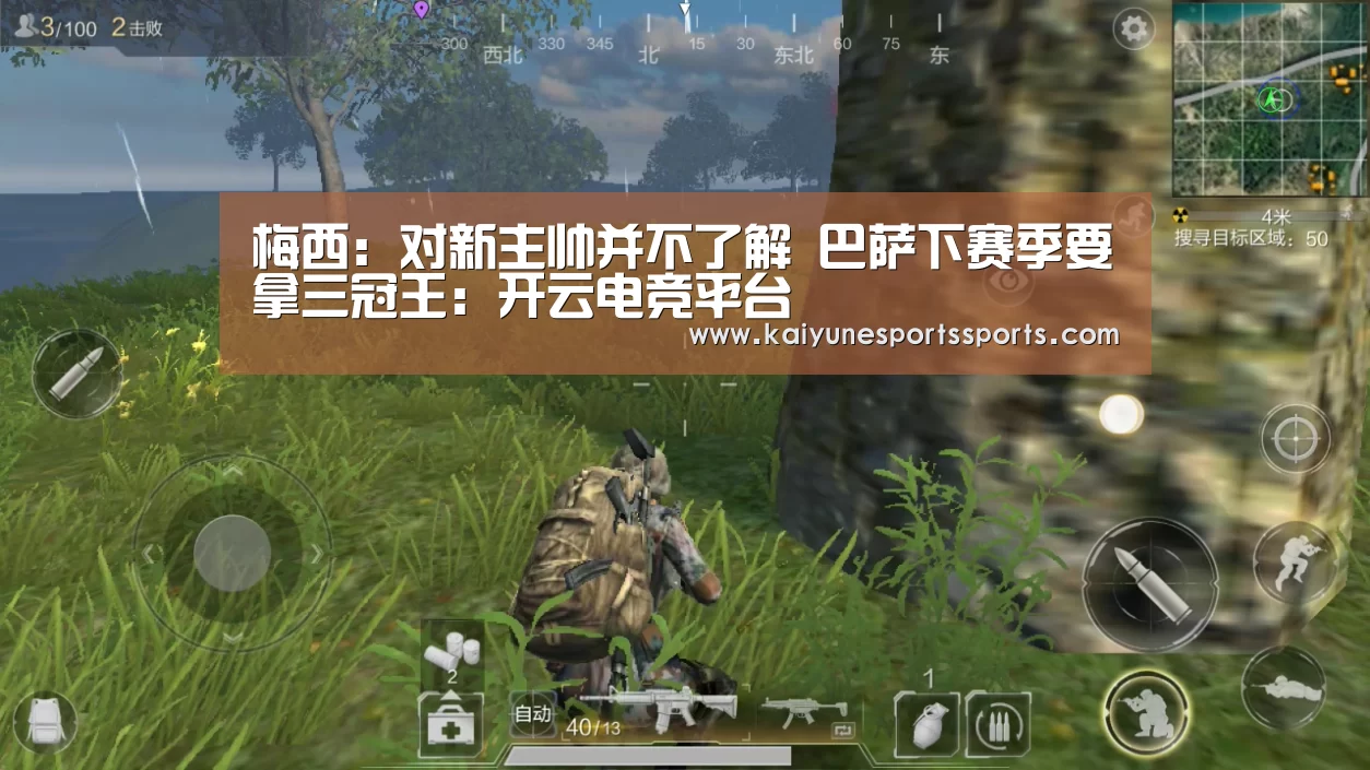 梅西:对新主帅并不了解 巴萨下赛季要拿三冠王:开云电竞平台(图1) kaiyun电竞