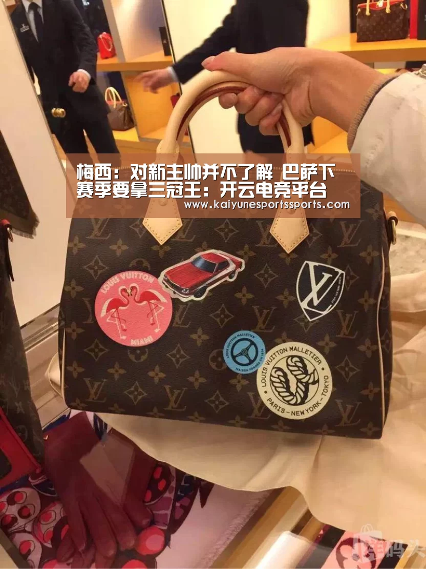 梅西:对新主帅并不了解 巴萨下赛季要拿三冠王:开云电竞平台(图3) kaiyun电竞