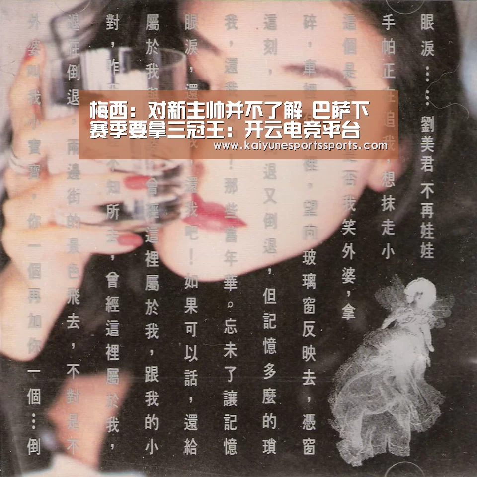 梅西:对新主帅并不了解 巴萨下赛季要拿三冠王:开云电竞平台(图2) kaiyun电竞