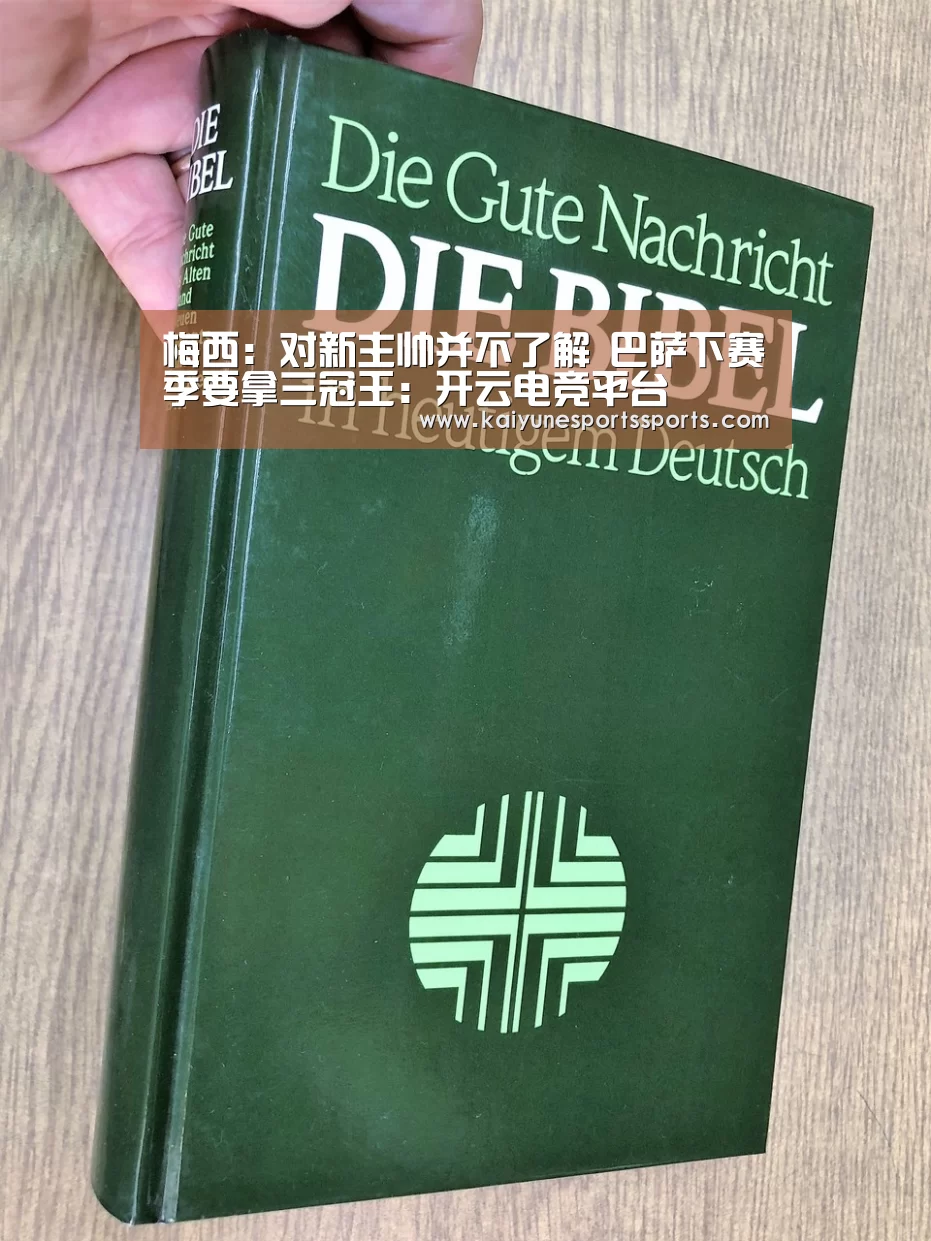 梅西:对新主帅并不了解 巴萨下赛季要拿三冠王:开云电竞平台(图4) 开云电竞官网