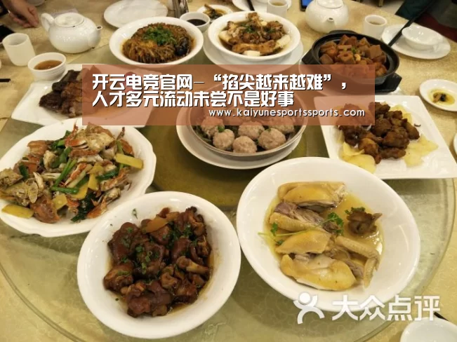 开云电竞官网-“掐尖越来越难”,人才多元流动未尝不是好事(图3) 开云电竞平台