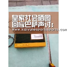 皇家社会晒图回应巴萨声讨:爱看截图?来看这些真相‘开云电竞平台’(图1) 开云电竞平台