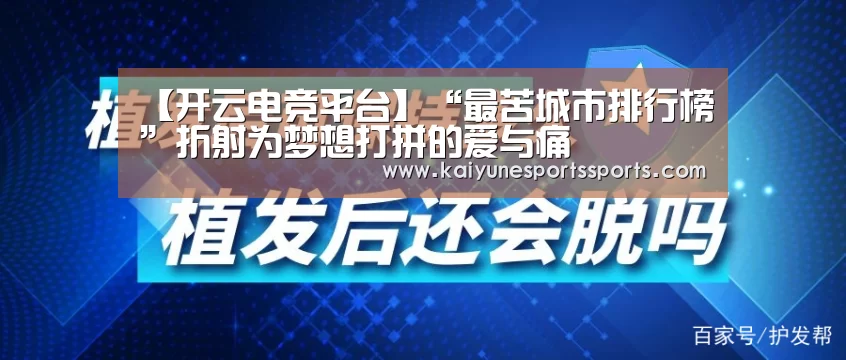 【开云电竞平台】“最苦城市排行榜”折射为梦想打拼的爱与痛(图2) 开云电竞