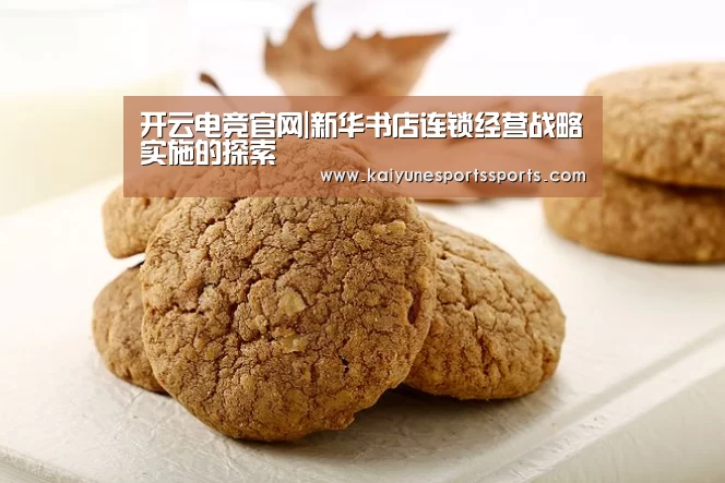 开云电竞官网|新华书店连锁经营战略实施的探索(图1) 开云电竞