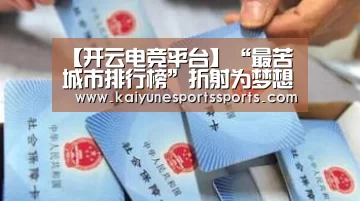【开云电竞平台】“最苦城市排行榜”折射为梦想打拼的爱与痛(图3) kaiyun电竞