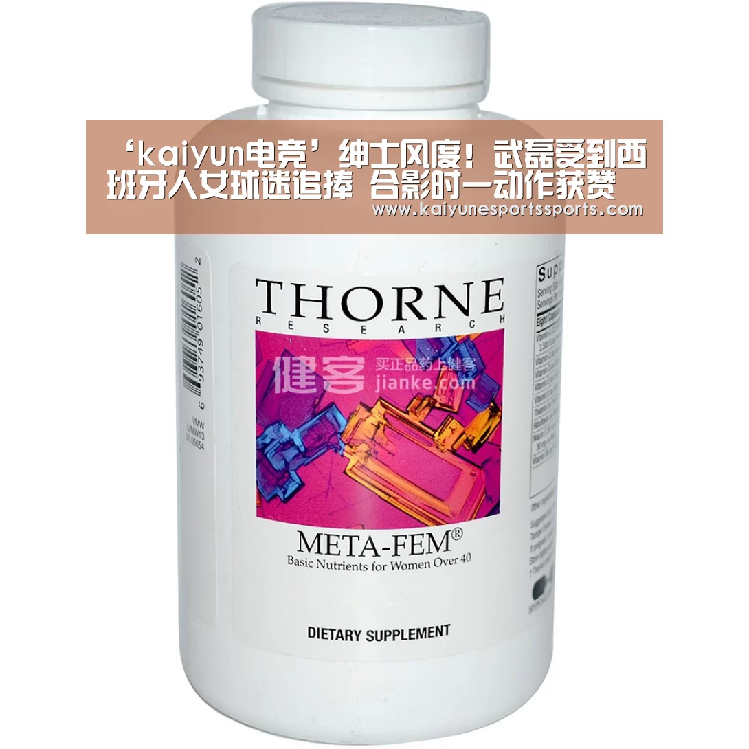 ‘kaiyun电竞’绅士风度!武磊受到西班牙人女球迷追捧 合影时一动作获赞(图4) kaiyun电竞