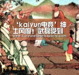 ‘kaiyun电竞’绅士风度!武磊受到西班牙人女球迷追捧 合影时一动作获赞(图3) 开云电竞平台