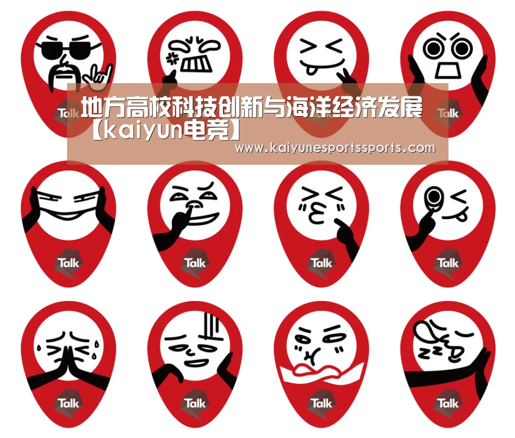 地方高校科技创新与海洋经济发展【kaiyun电竞】(图1) 开云电竞